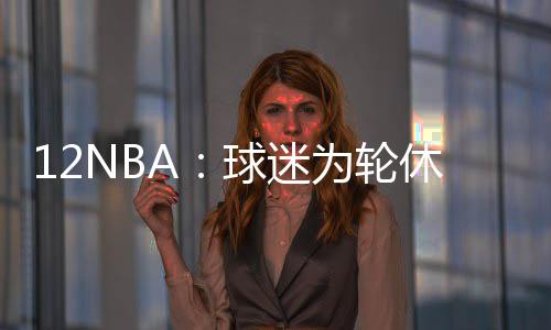 手脚冰凉，如何温暖过冬？ 轮休球迷对这种做法颇为失望