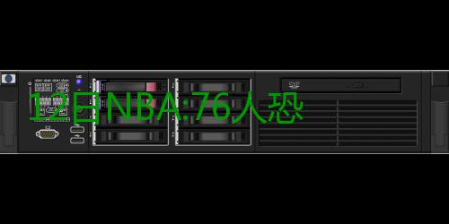 12日NBA:76人恐加速奥卡福交易 詹皇赞骑士新援 已经连续缺席8场比赛