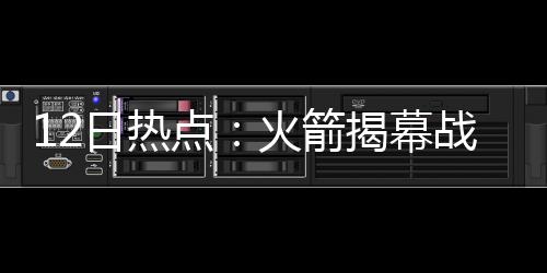 盼成日热人战对光 点杜少第一火箭揭幕手曝