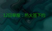 12日早报：热火签下约翰逊 勇士悍将与球迷冲突