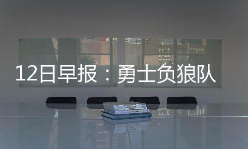 报休日早队遭 火勇士箭战拒轮负狼骑士漏判
