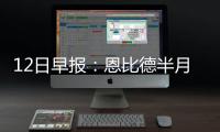 12日早报：恩比德半月板撕裂 球迷欢迎阿杜回家