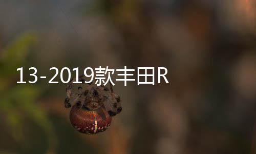 13-2019款丰田RAV4扶手箱改装加长荣放汽车中央手扶盖子增高配件 