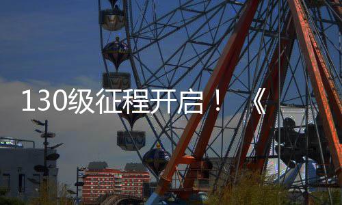130级征程开启！ 《剑网3》年度资料片“丝路风语”公测上线 丝路风语洱海畔岸煮茶惬然