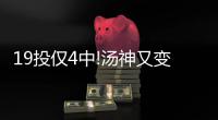 19投仅4中!汤神又变铁神 格林准三双仍难救勇士