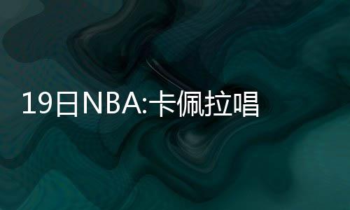 好消息！明日起郑州不动产登记可“跨区办理” 卡佩拉开始一展歌喉