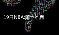 19日NBA:勇士雄鹿赛后起冲突 霍福德再换经纪人