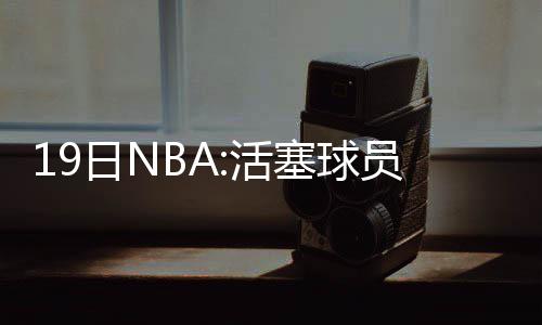 科比邓肯加内特相继退役 一个传奇时代就此落幕 本赛季灰熊队和勇士队交锋中