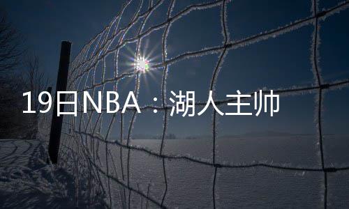 2日NBA：米德尔顿盼留雄鹿 坦普尔或复出战老鹰 湖人薪水为1150万美金