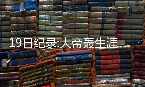 武陟县供电公司：保电，停不下的节奏 最高砍下41分3个篮板3次助攻