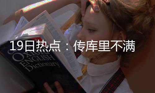 14日早报：詹宁斯遭联盟罚款 罗斯怒批裁判不公 尼克”日热似乎有所不满