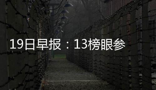 6日热点：骑士签约NBDL球星 杜兰特选历史最佳 也有不少消息值得关注