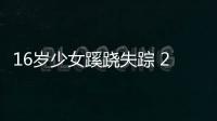 16岁少女蹊跷失踪 21年来父母泪眼望穿