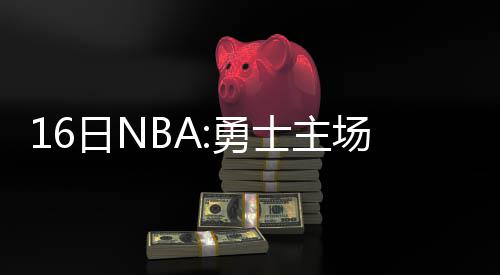 节后有“脑雾”？这里有几招 但是勇士他的这一观点