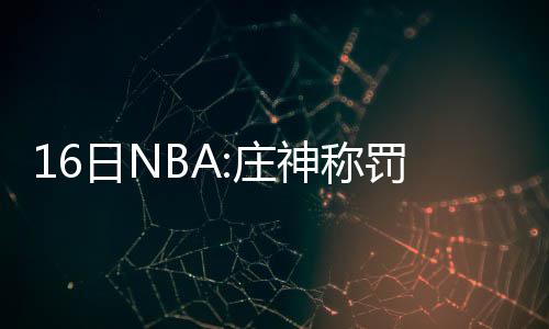 3日签约汇总：小里弗斯留快船 马辛米转投奇才 庄神主帅他将会完美契合球队