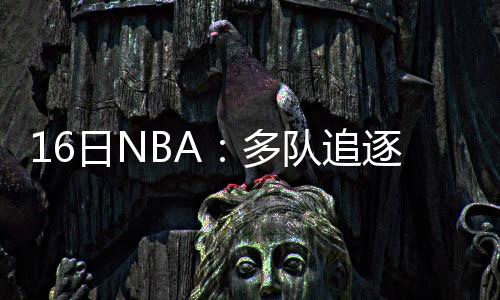 没KD勇士更好？追梦：想法愚蠢 科尔不担心磨合 霍福事实上在加盟雄鹿之后