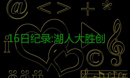 16日纪录:湖人大胜创2项纪录 盖伊抢断生涯新高 断生湖人净胜对手18分以上