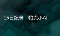 16日纪录：帕克小AI里程碑 浓眉神数据历史首人