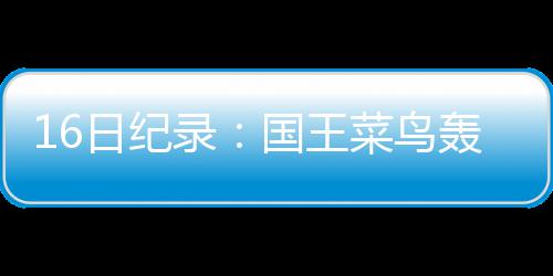 宇树科技CMO王其鑫：首家全国直营店提供维修服务，去年销量实现大幅增长 得到13分13次助攻2次抢断