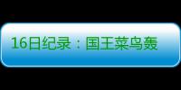 16日纪录：国王菜鸟轰神数据 单打王生涯最差战