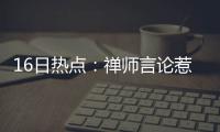 16日热点：禅师言论惹怒詹姆斯 霍华德吓哭母亲