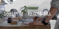 16日热点：杜兰特不认同排名 骑士有意大莫里斯
