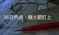 16日热点：曝火箭盯上旧将 骑士一年底薪签鸟人