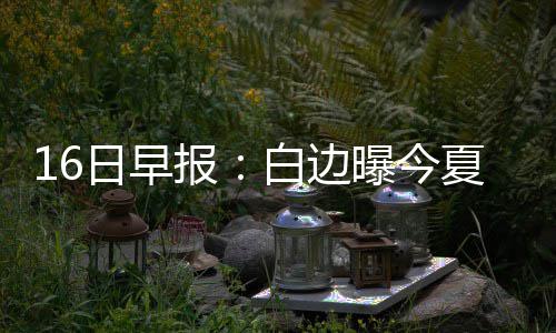 托马斯飚28+7小莫31分 凯尔特人擒黄蜂迎3连胜 特训如果能在家乡夺冠