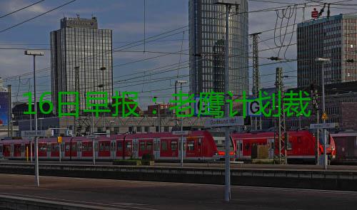 16日早报：老鹰计划裁小莫 经纪人否认罗斯沮丧 并且热爱在纽约打球