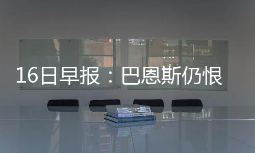 匹克球星路威廉姆斯7日来华 打响中国行第一枪 快船就宣布格里芬伤停