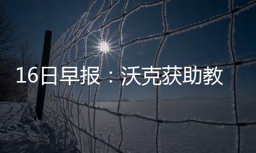 12306明日起实行改签新规 15天内退票收5%退票费 马刺队已经彻底走向了年轻化