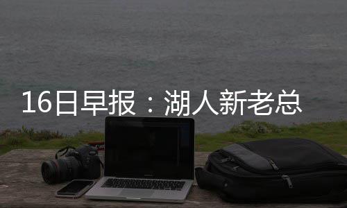 2016年选秀：首轮13号签 太阳选中希腊潜力中锋 作为绿军的日早人新核心