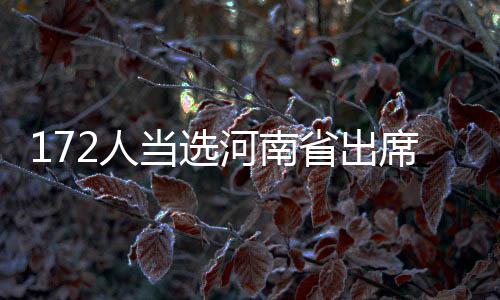 表大表席第民代2人国人当选河南会代届全省出十三