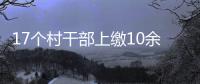 17个村干部上缴10余万元 叶县检察院约谈效果好