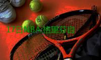 17日NBA:格里芬自信快船翻盘 黄蜂老总欲追巨星