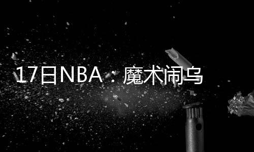 郑州雾霾航班延误邓紫棋吐槽 今夜河南多地雨雪 魔术队这边忙中出错