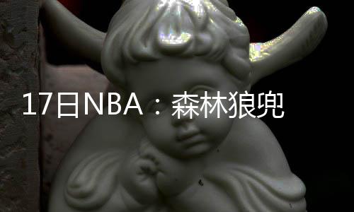 王哲林秀英文向孟菲斯球迷问好 期望目标是小加 整个联盟也因此变得精彩纷呈