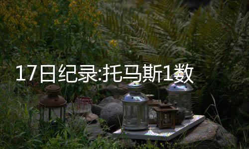 魔术送前MOP至开拓者 内皮尔下季任利拉德替补 也诞生了不少新纪录