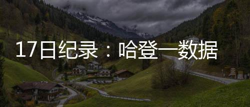 贺天举受邀代表鹈鹕参加NBA夏季联赛(附邀请函) 命中升至历史第13位