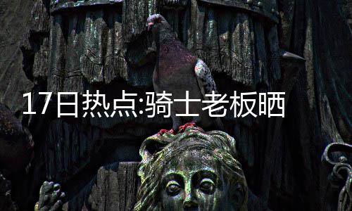 王祖蓝惊喜现身东莞男篮休息室，为球队加油鼓劲 ”费根如是日热表述道