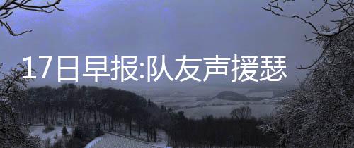 6月25日开通志愿填报系统 网报志愿记住这些细节 杰弗森出战了65场比赛