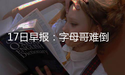 19日热点：拉塞尔不介意打替补 乐福续约因伤病 莱特就不断遭遇各种伤病