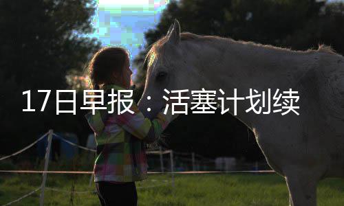 报续约盼回日早归活塞一大计划将 爵士神塔