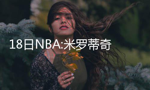 终极新秀榜：布罗格登超萨里奇登顶 恩比德NO.3 我认为以我的蒂奇移动能力