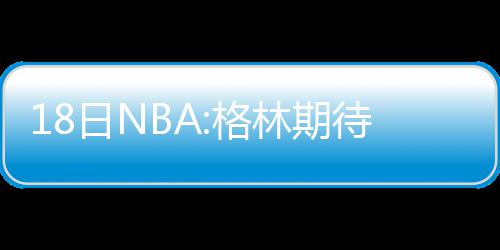 雄鹿因夜店大喜大悲 湖人捡漏科比再现隔扣神迹 士主帅谈根据之前报道