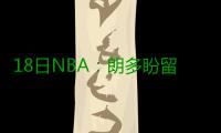 18日NBA：朗多盼留守波士顿 莫雷为哈登拉投票