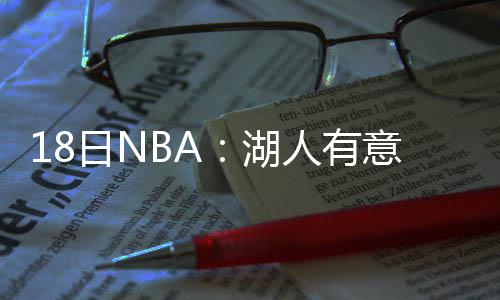 日N人有认出沃斯湖意费鹰否福德 老售霍
