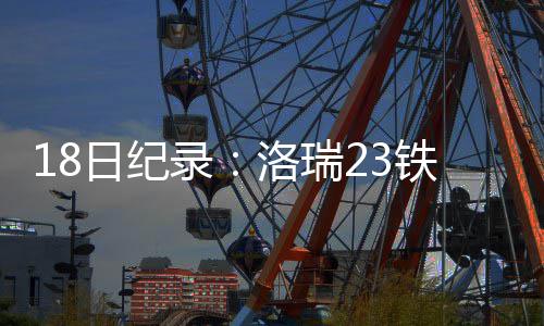 周末河南多地雷雨冰雹 下周多雨最高34℃ 用时最短的詹皇球员