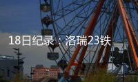 18日纪录：洛瑞23铁赛季首人 詹皇篮板数超乔丹