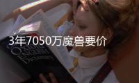 3年7050万魔兽要价合理 回家打球是最完美结局